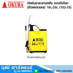 OKURA ถังพ่นยาสะพายหลัง แบบมือโยก (หัวสแตนเลส) 16L-20L (102-33)