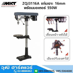 MKT ZQJ3116A แท่นเจาะ 16mm พร้อมมอเตอร์ 550W/220V