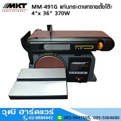 MKT รุ่น MM-491G แท่นกระดาษทรายตั้งโต๊ะ 4"x36" 370W