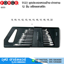 FORCE 5123 ชุดประแจแหวนข้าง-ปากตาย 12 ชิ้น แพ็คพลาสติก