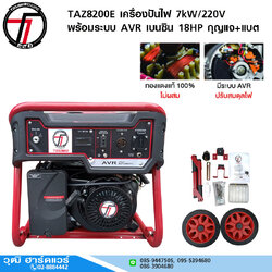 TAZAWA TAZ8200E เครื่องปั่นไฟ 7kW/220V พร้อมระบบ AVR เบนซิน 18HP กุญแจ+แบต