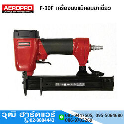 AEROPRO F-30F เครื่องยิงแม็คลมขาเดี่ยว