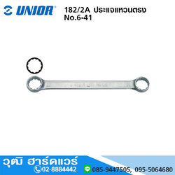 UNIOR 182/2A ประแจแหวนตรง (มิล) No.6-41