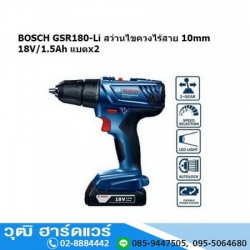 BOSCH GSR 180-Li สว่านไขควงไร้สาย 10mm 18V/1.5Ah แบตx2