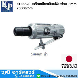 KOP-520 เครื่องเจียรนัยแม่พิมพ์ลม 6mm 26000rpm ลมออกหน้า