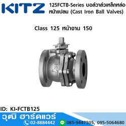 KITZ 125FCTB-Series บอล์วาล์วเหล็กหล่อ หน้าแปลน (Cast Iron Ball Valves) 2"-10"