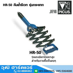 TAIYO HR 50 คีมย้ำรีเวท รุ่นกระแทก 2.4-4.8mm (Japan)