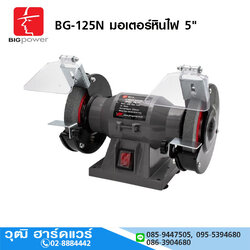 BIGPOWER BG-125N มอเตอร์หินไฟ 5"