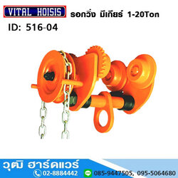 รอกวิ่ง มีเกียร์ แบบ VITAL (Geared Trolley) 1-20Ton