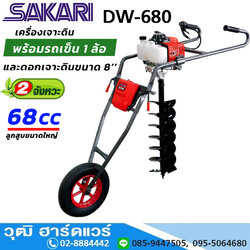 SAKARI DW-680 เครื่องเจาะดิน พร้อมดอก 8" 3HP เบนซิน 2 จังหวะ (รถเข็น 1ล้อ)