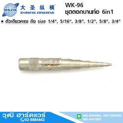 DSZH WK-96 ชุดตอกบานท่อ 1/4"-3/4" 6in1