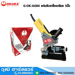 OKURA G-OK-AG04 แท่นจับเครื่องเจียร 5นื้ว