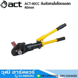 ACT ACT-40CC คีมตัดสายไฟไฮดรอลิค 40mm