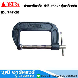 ปากกาจับเหล็ก ตัวซี 2"-12" รุ่นเหล็กหล่อ