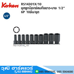 KOKEN RS14301X/10 ชุดลูกบ๊อกซ์ลมกึ่งยาว-บาง 1/2" 6P 10ชิ้น/ชุด