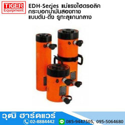 EDH-Series แม่แรงไฮดรอลิค กระบอกน้ำมันสองทาง แบบดัน-ดึง รูทะลุแกนกลาง