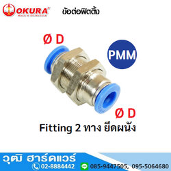 PMM ข้อต่อฟิตติ้ง Fitting 2 ทาง ยึดผนัง