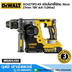 DEWALT DCH273P2-KR สว่านโรตารี่ไร้สาย 3ระบบ 27mm 18V แบต 5.0Ahx2 SDS Plus
