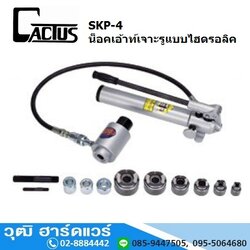 CACTUS SKP-4 น็อคเอ้าท์เจาะรูแบบไฮดรอลิค