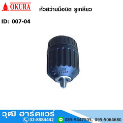 OKURA หัวสว่านมือบิด รูเกลียว
