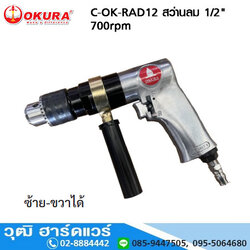OKURA C-OK-RAD12 สว่านลม 1/2" 700rpm ซ้าย-ขวา