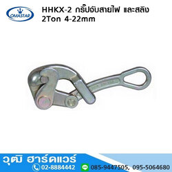 OMASTAR HHKX 2 กริ๊ปจับสายไฟ และสลิง 2Ton 4-22mm