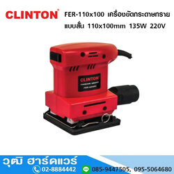 CLINTON FER-110x100 เครื่องขัดกระดาษทรายแบบสั่น ขนาด 110x100mm 135W 220V