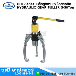 OMASTAR HHL-Series เหล็กดูดสามขา ไฮดรอลิค 5-50Ton
