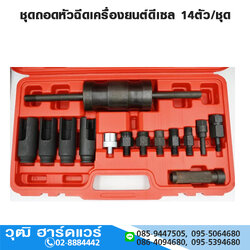 ชุดถอดหัวฉีดเครื่องยนต์ดีเซล 14ตัว/ชุด