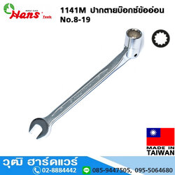 HANS 1141M ปากตาย-บ๊อกซ์ข้ออ่อน No.8-19