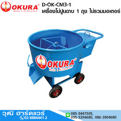 OKURA D-OK-CM3-1 เครื่องโม่ปูนฉาบ 1 ถุง ไม่รวมมอเตอร์