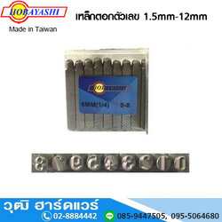 HOBAYASHI เหล็กตอกตัวเลข 1.5mm-12mm
