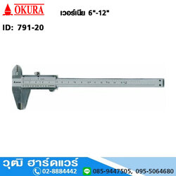 OKURA เวอร์เนีย 6"-12"