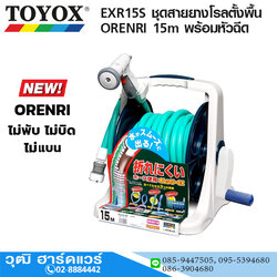 TOYOX EXR15S ชุดสายยางโรลตั้งพื้น ORENRI 15m พร้อมหัวฉีด