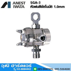 IWATA SGA-3 หัวพ่นสีอัตโนมัติ 1.0mm สำหรับพ่นของเหลวต่างๆ