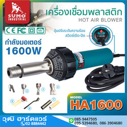 SUMO HA1600 เครื่องเชื่อมพลาสติก 1600W พร้อมอุปกรณ์