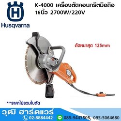HUSQVARNA K-4000 เครื่องตัดคอนกรีตมือถือ 14นิ้ว 2700W