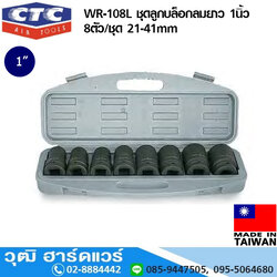 CTC WR 108L ชุดลูกบล็อกลมยาว 1นิ้ว 8ตัว/ชุด 21-41mm
