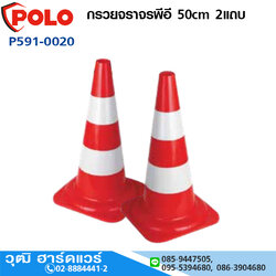 POLO กรวยจราจรพีอี 50cm 2แถบ