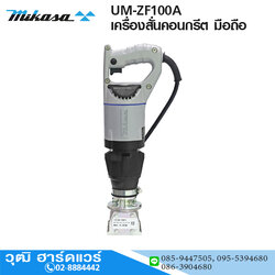 MIKASA UM-ZF100A เครื่องสั่นคอนกรีต มือถือ 280W/220V