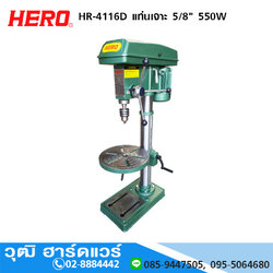 HERO HR-4116D แท่นเจาะ 5/8นิ้ว 550W