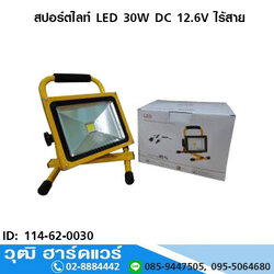 สปอร์ตไลท์ LED 30W DC 12.6V ไร้สาย