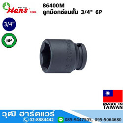 HANS 86400M ลูกบ๊อกซ์ลมสั้น 3/4" 6P No.17-70