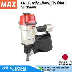 MAX CN-80 เครื่องยิงตะปูม้วนใช้ลม 50-85mm