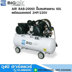 BIGAIR BAB-20060 ปั๊มลมสายพาน 60L พร้อมมอเตอร์ 2HP/220V