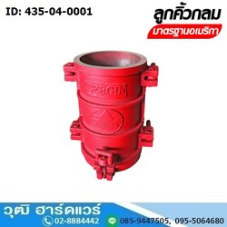 ลูกคิ้วหล่อปูน ทรงกระบอก/สี่เหลี่ยม (435-04)