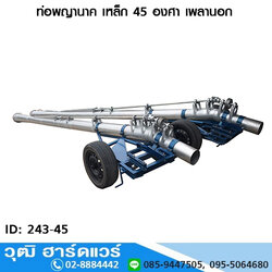 ท่อพญานาค เหล็ก 45 องศา เพลานอก 5"-12"