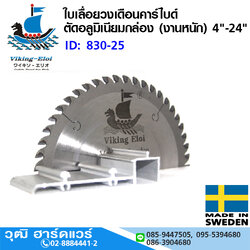 Viking ใบเลื่อยวงเดือนคาร์ไบด์ ตัดอลูมิเนียมกล่อง (งานหนัก) 4"-24"