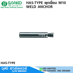 SANKO HAS-TYPE พุกเชื่อม M10