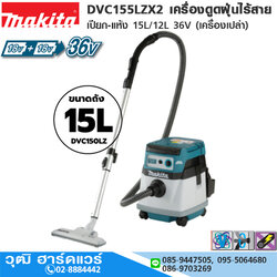 MAKITA DVC155LZX2 เครื่องดูดฝุ่นไร้สาย เปียก-แห้ง 15L/12L 36V (เครื่องเปล่า)
